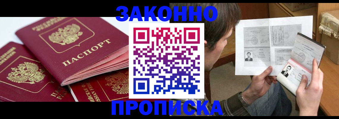 прописка законно в Советской Гавани